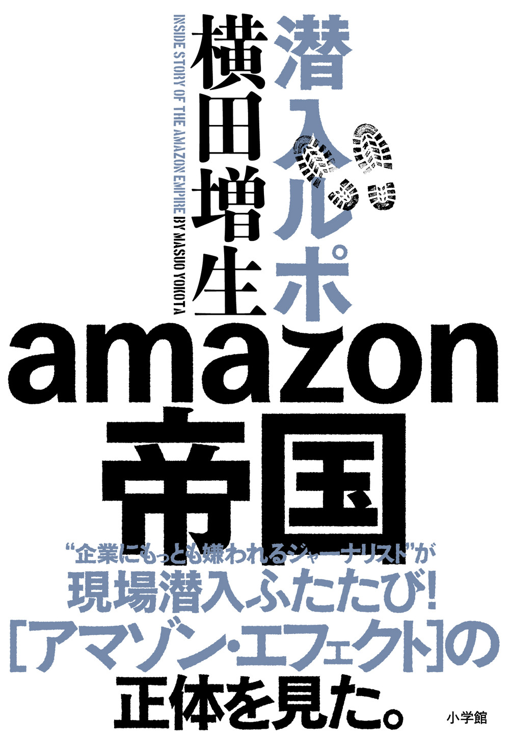 『潜入ルポamazon帝国』（小学館）