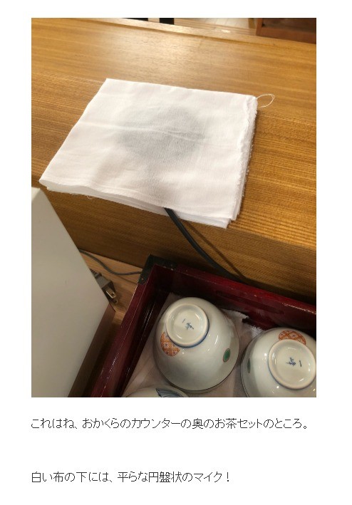 布巾の下にマイクが隠されている（ブログより）