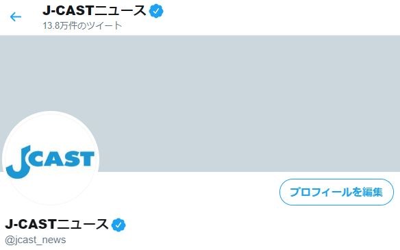 アカウント名の右側につく「公式マーク」（J-CASTニュースのもの）
