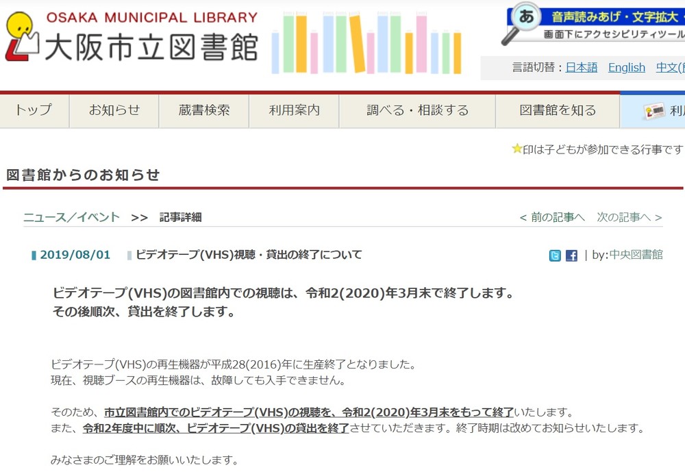 大阪市立図書館はウェブサイトで「ビデオテープ(VHS)視聴・貸出の終了について」発表している