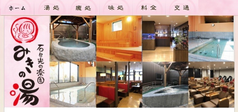 千葉県東金市の入浴施設「みきの湯」、20日まで風呂無料開放