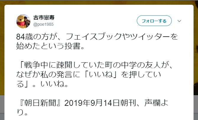 84歳の「SNSデビュー＆旧友らから反応」が話題　新聞投書に古市憲寿氏も「いいね」