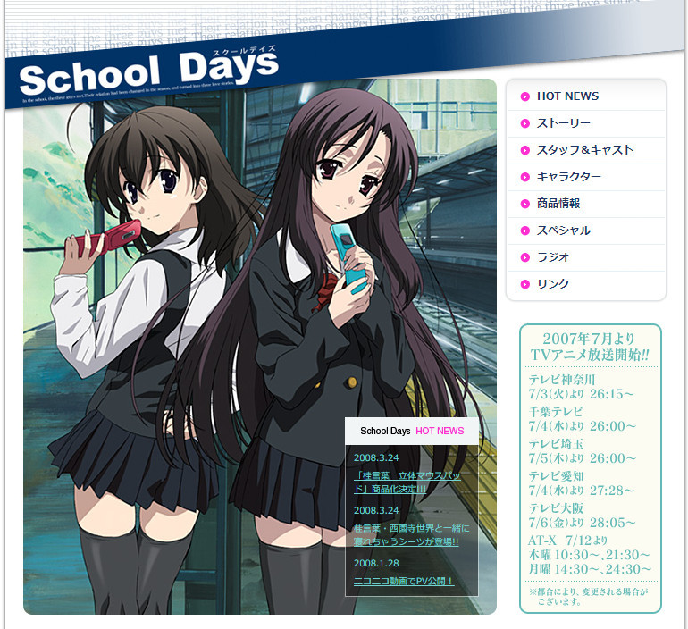 騒動を巻き起こした「School Days」公式サイト