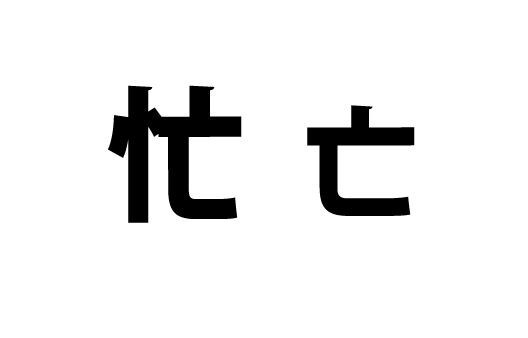 ご多忙にもかかわらず