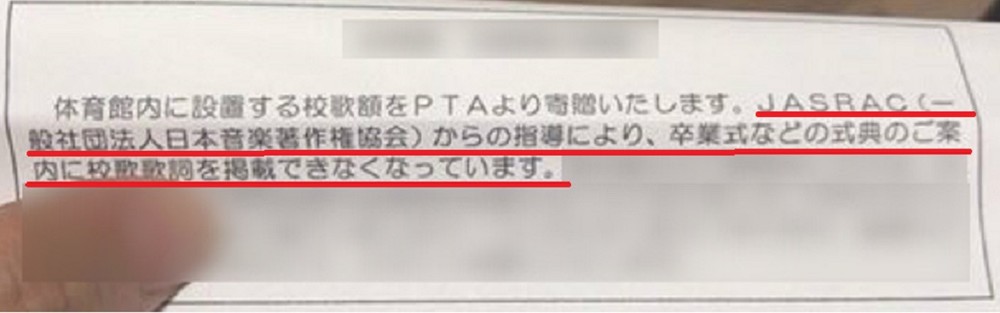 校歌歌詞を「式次第に掲載できない」？　ネット物議も、JASRAC見解「使えないという指導はしない」