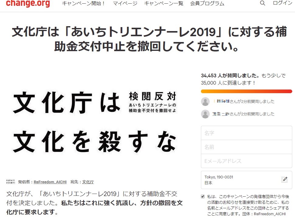 あいトリ補助金「中止」、撤回求める署名に3万4000筆　参加アーティストら文化庁に訴え