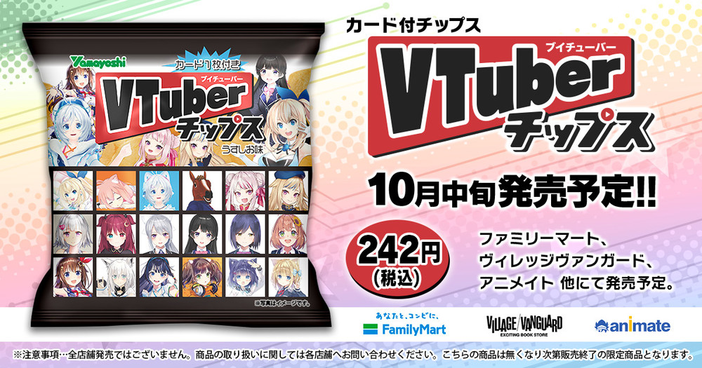 VTuberチップス、初日から「完売」報告次々　箱買い勢も...「どこいってもない」