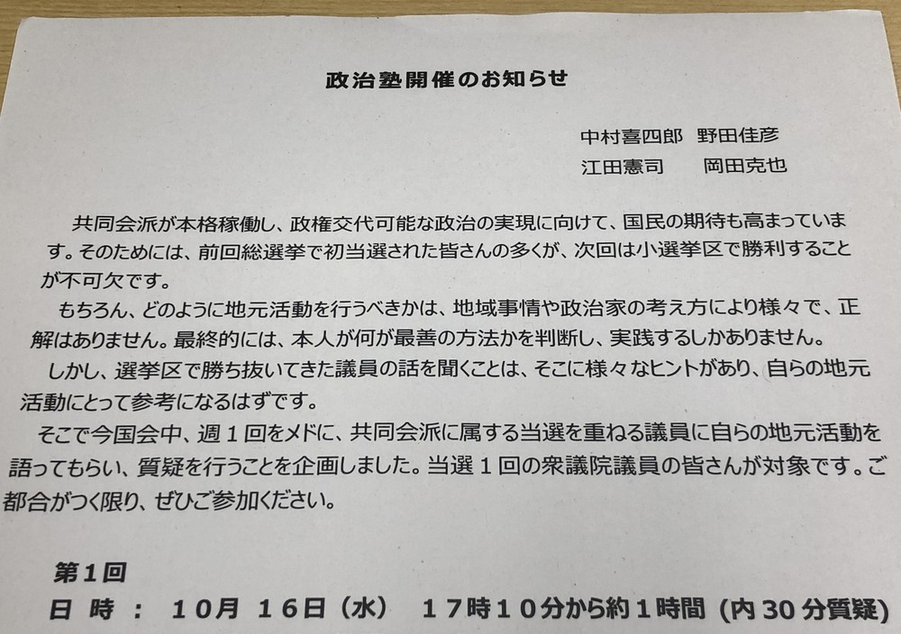 「年内解散」なお警戒？　野党統一会派、1回生向け「政治塾」でテコ入れ図る