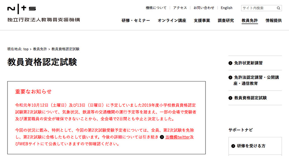 台風で「全員合格」、二次試験を免除　小学校教員資格認定試験で異例の対応