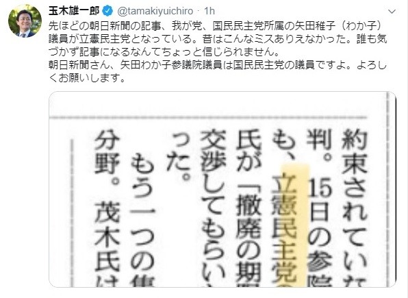 朝日新聞、国民・矢田議員を「立憲民主党」と誤記　玉木代表も「信じられません」
