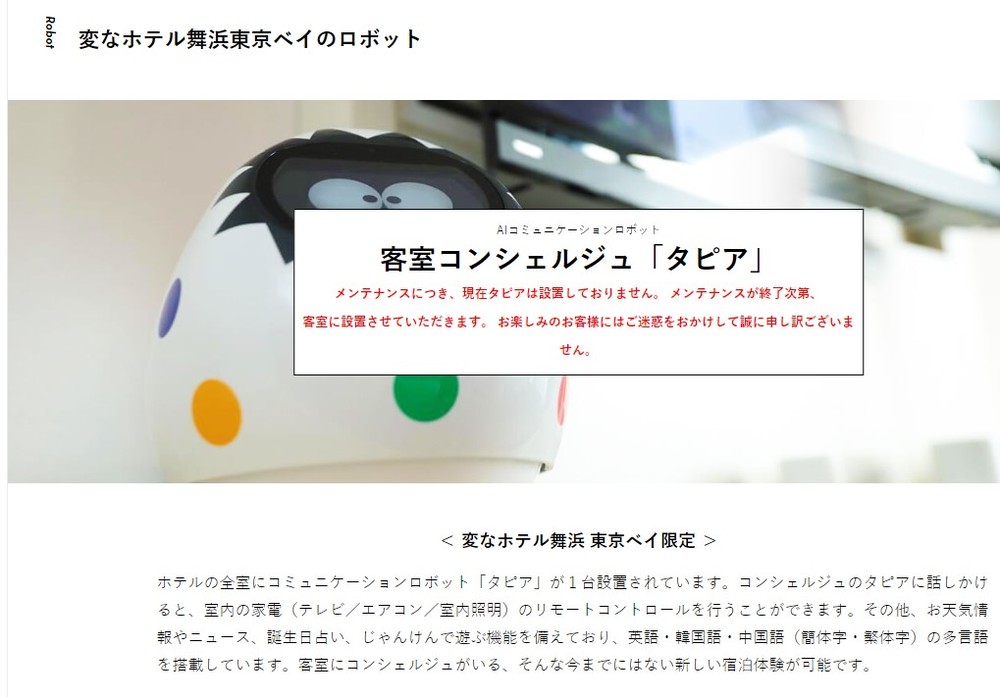 「変なホテル」ロボットに脆弱性　客室が「覗かれる」恐れ...HIS、対応し謝罪