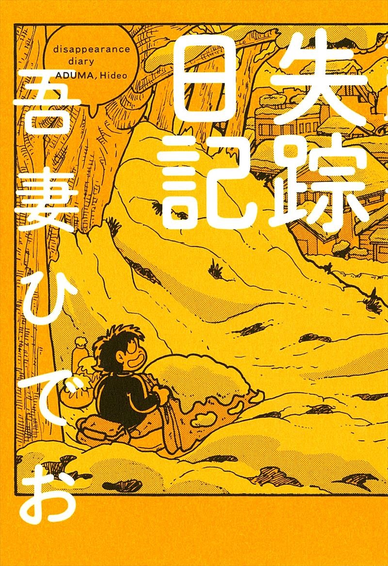 死去の吾妻ひでおさん、漫画界に大きな影響遺す　「不条理日記」「失踪日記」...悼む声次々