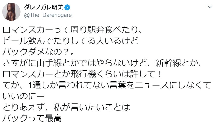 特急車内で「パック」はNG？　ダレノガレ明美が反論「さすがに山手線とかではやらない」