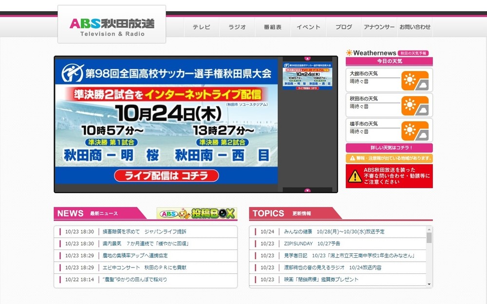 ABS秋田放送のサイトから
