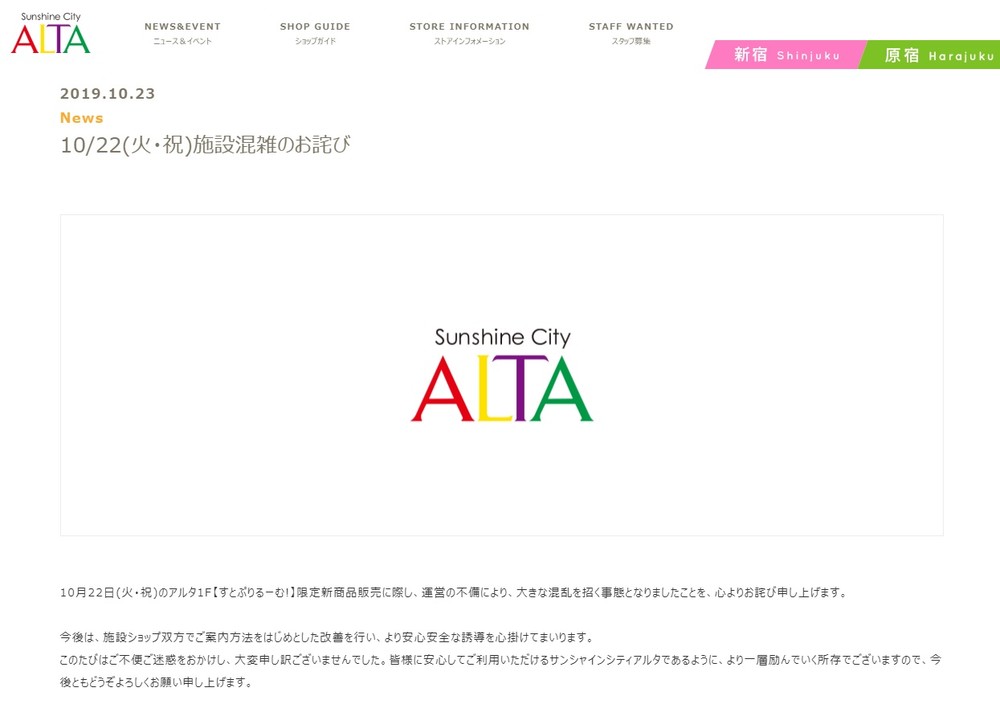 池袋サンシャインシティアルタは10月23日にお詫び文を出した