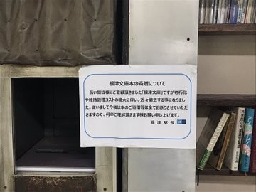 根津メトロ文庫に掲出された張り紙（kumaさん提供）
