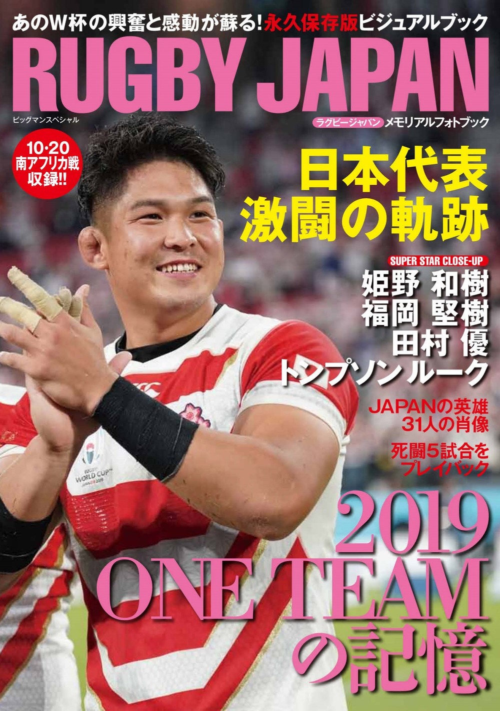 「RUGBY JAPAN　メモリアルフォトブック 日本代表 激闘の軌跡」の表紙