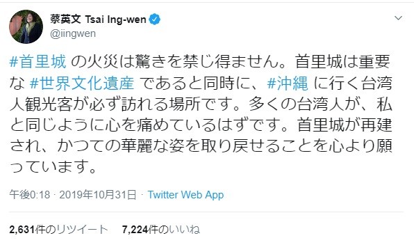 首里城火災で台湾の蔡総統「多くの台湾人が心を痛めているはずです」