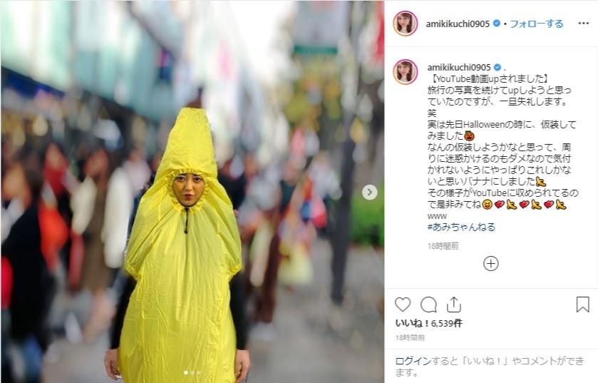 菊地亜美、ハロウィンに「バナナ」仮装で街に出ていた　その結果は...？