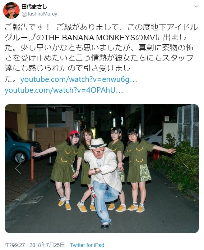 MV出演を報告した田代容疑者18年7月のツイッター