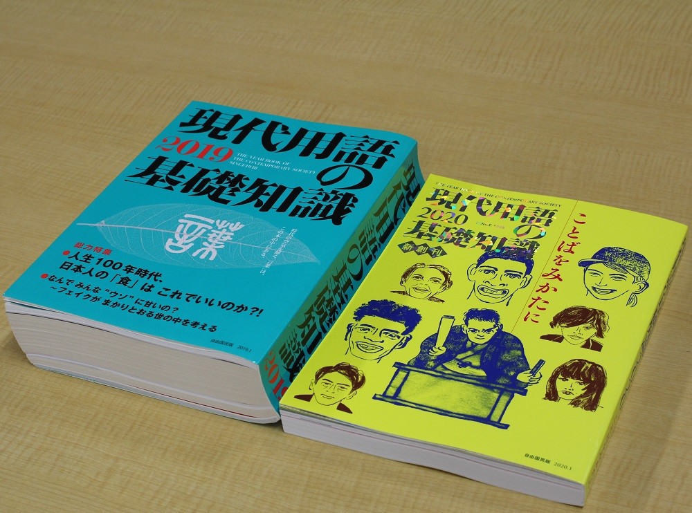 2019年11月7日に発売された「現代用語の基礎知識2020」（右）と、前年に発売された2019年版（左）