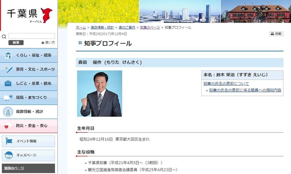 千葉県庁サイトの森田知事プロフィールのページ