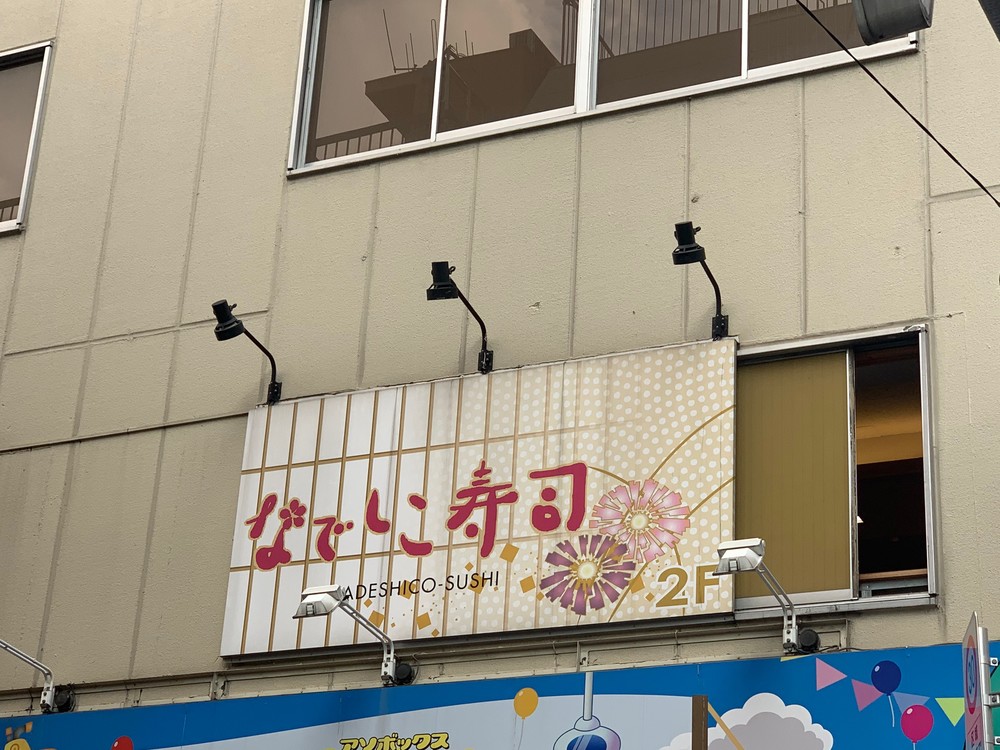 東京・秋葉原にある女性職人専門の「なでしこ寿司」