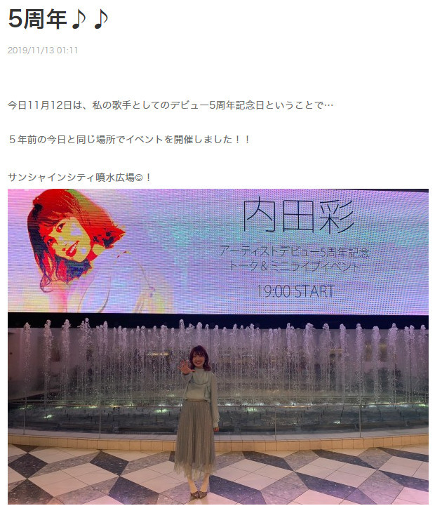 5周年イベント出演を報告した内田さんのブログ投稿