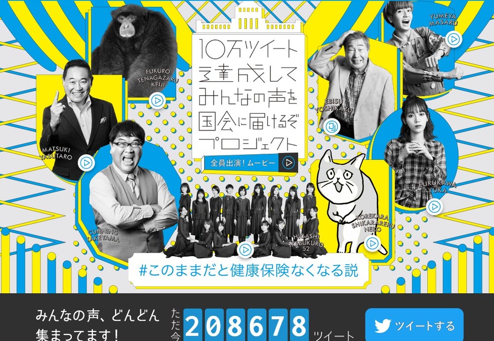 「＃このままだと健康保険なくなる説」　健保連「超豪華キャンペーン」が議論呼ぶ