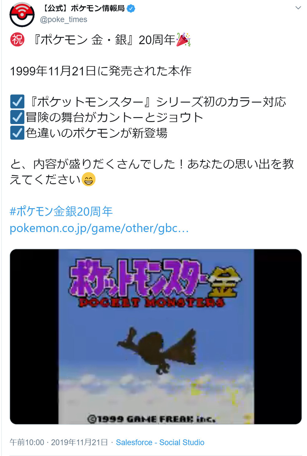 20年を記念した、ポケモン情報局からのツイート
