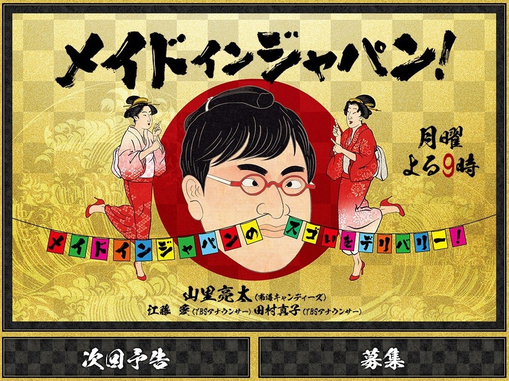 まるで格付けチェック？　TBSメイドインジャパン！の「路線変更」に戸惑いも