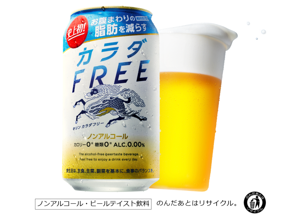 「キリン カラダFREE」