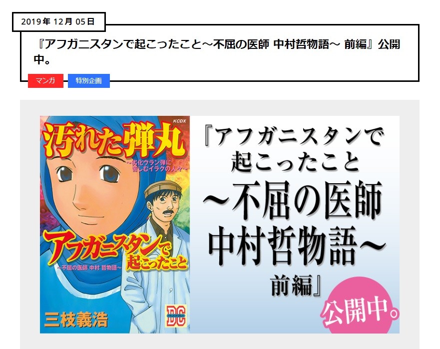 中村哲医師を描いた漫画、訃報受け注目　講談社「氏の活動の一端を知っていただくきっかけになれば」