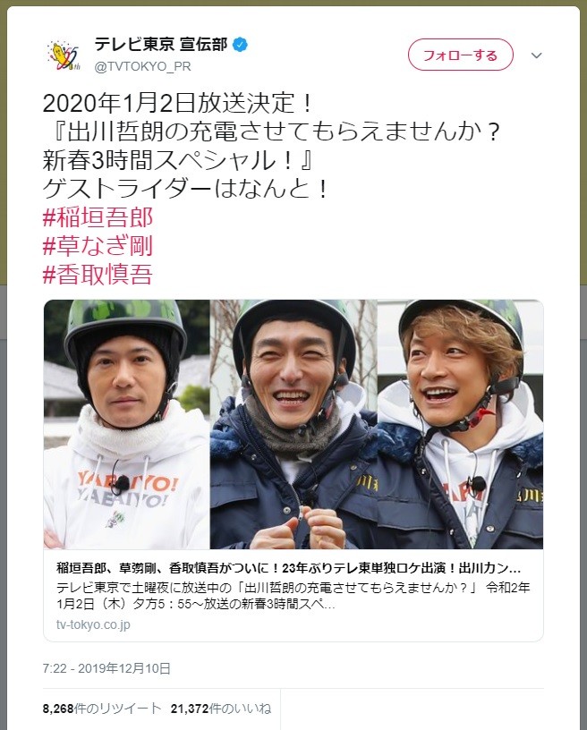 「テレビ東京さま ありがとうございます」　元SMAP3人の「充電旅」起用に感謝続々