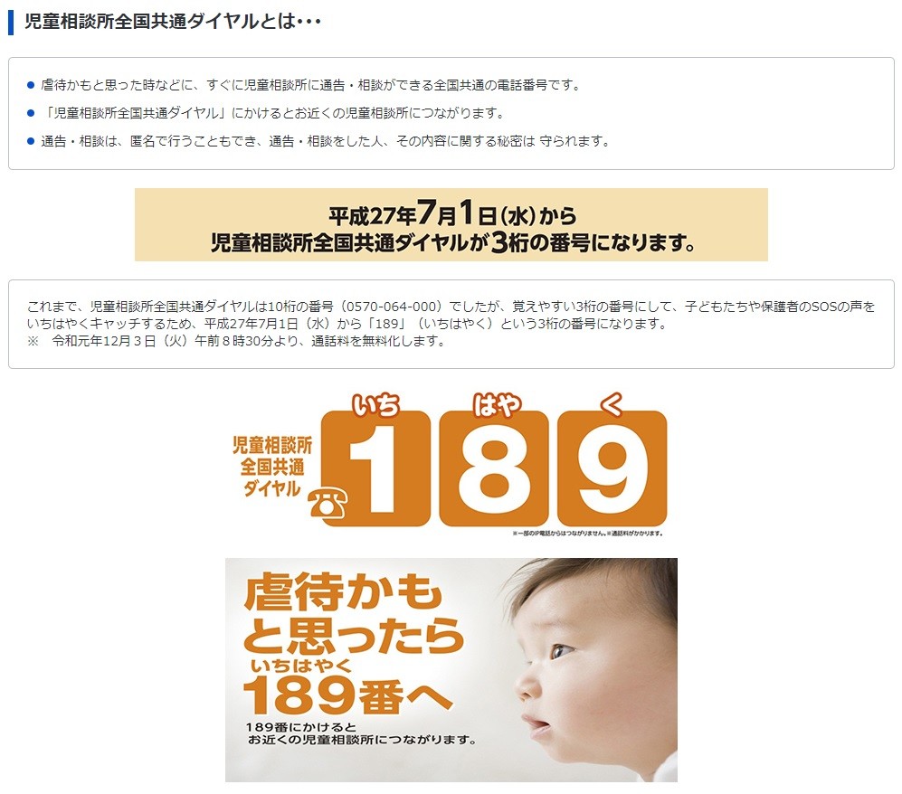 厚生労働省サイトの「児童相談所全国共通ダイヤルについて」ページ。2019年12月3日朝から通話料が無料となった。