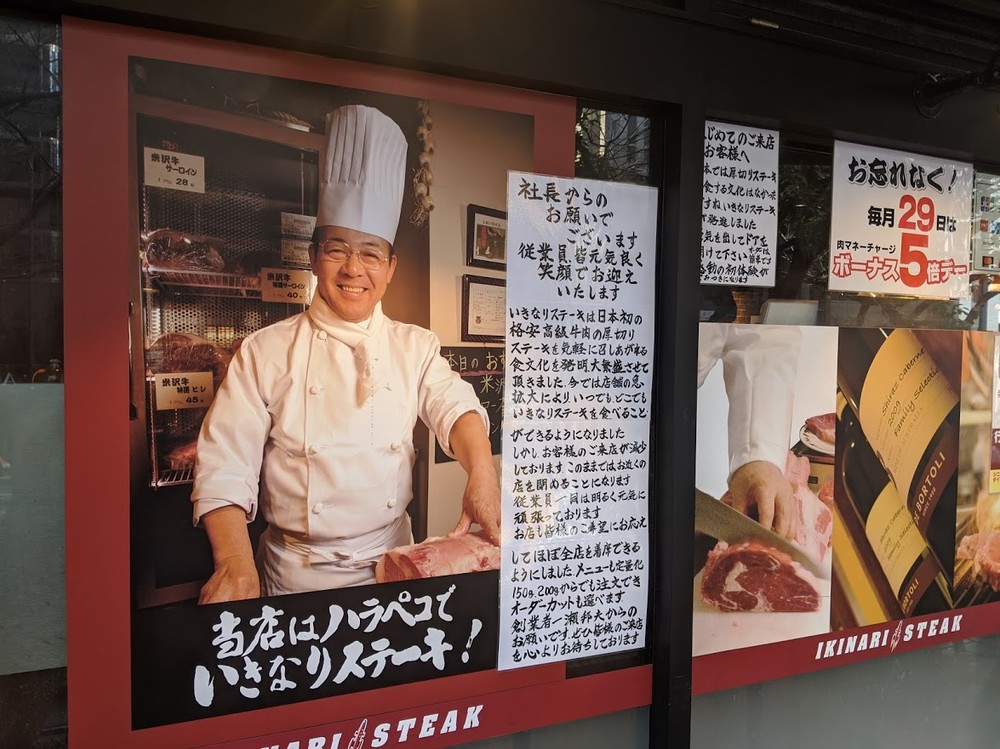 いきなり！ステーキが大量閉店へ　年末年始に26店舗、客に衝撃