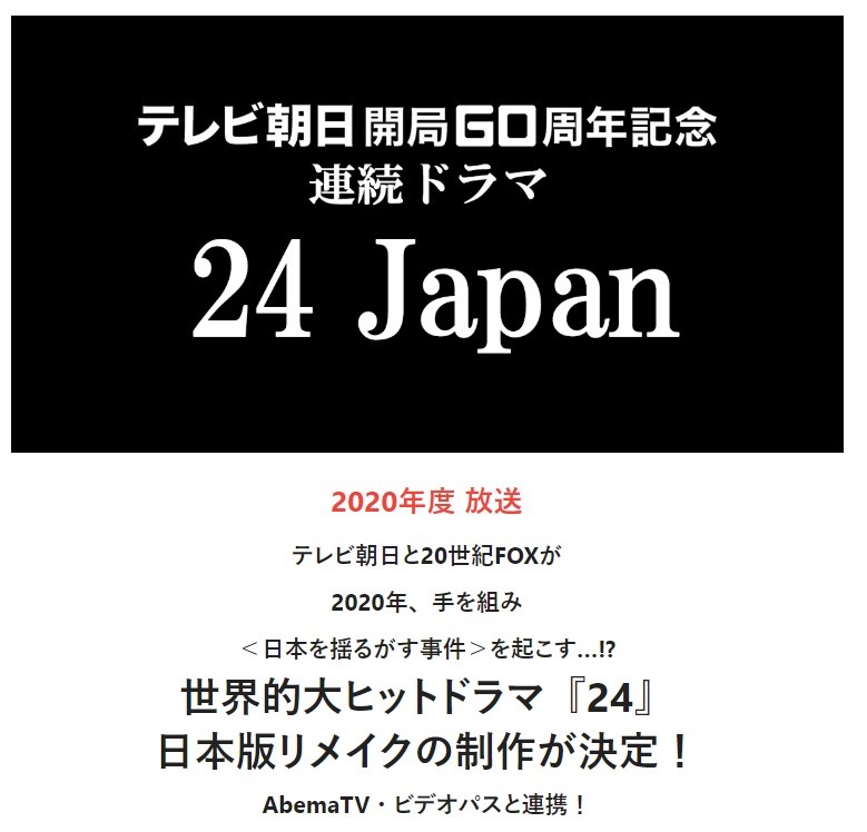 そういえば「日本のジャック・バウアー」決まったの？　日本版「24」発表から約1年、テレ朝に聞いてみた