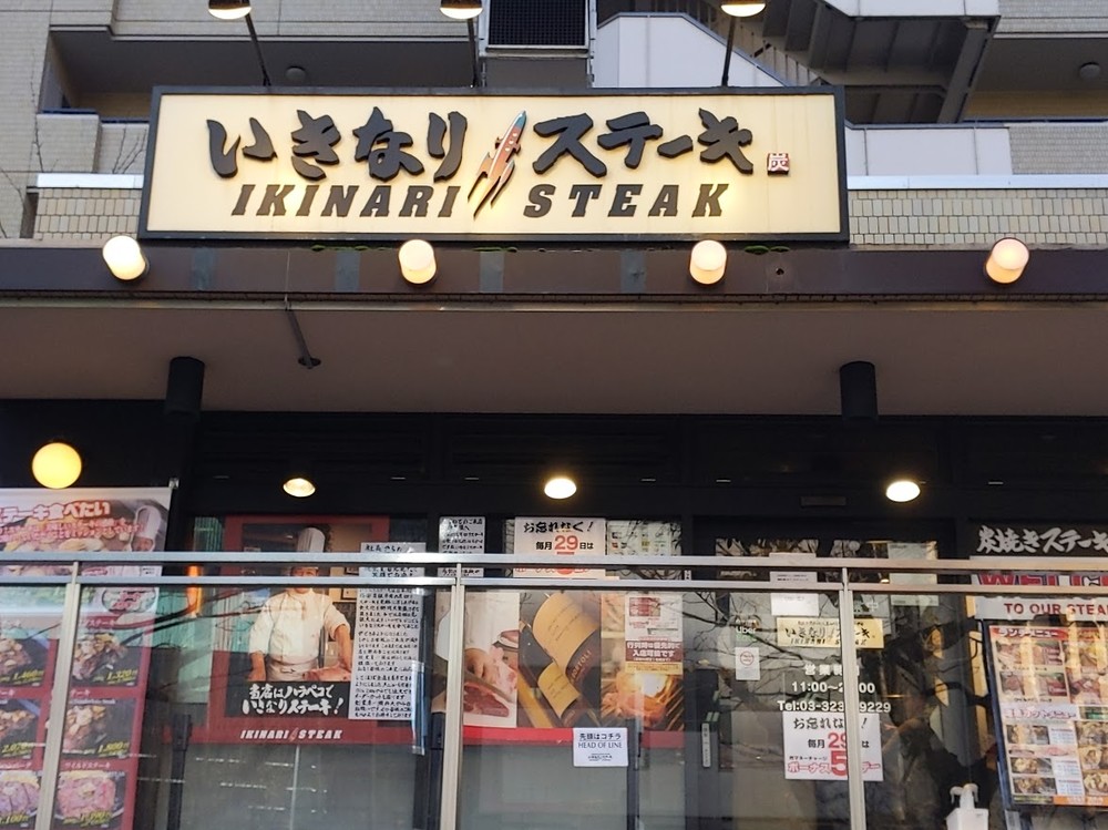 「いきなり！ステーキ」来年はどうなる？　運営のペッパーフード株価、年初来安値で年越し