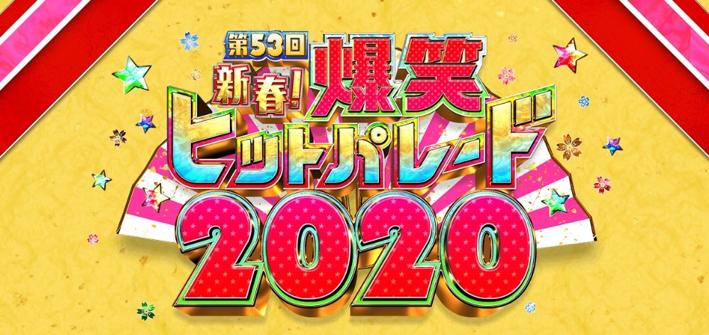 アンガールズ田中、新年早々に生放送で股間ポロリ　「お年玉」「世界一需要ない」