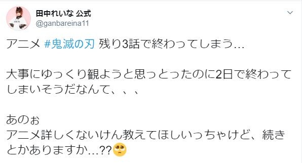 田中れいな、「鬼滅の刃」にハマる　モー娘。後輩OGから「続き」の猛プッシュも