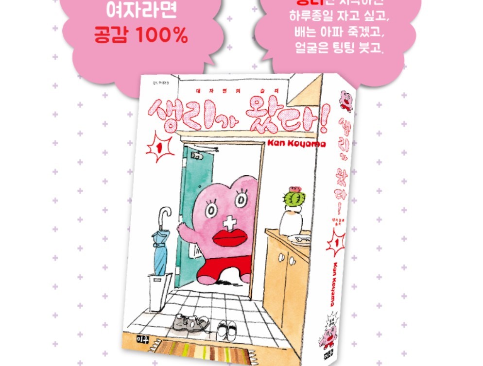人気漫画「生理ちゃん」、韓国版めぐり論争　予約など一時中止...いったい何が