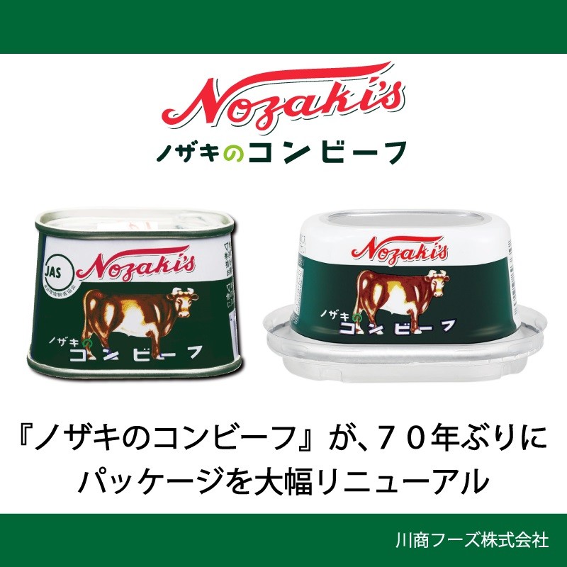 ノザキのコンビーフ缶で「もうクルクル出来ない」！　「開けやすい蓋」に70年ぶり刷新