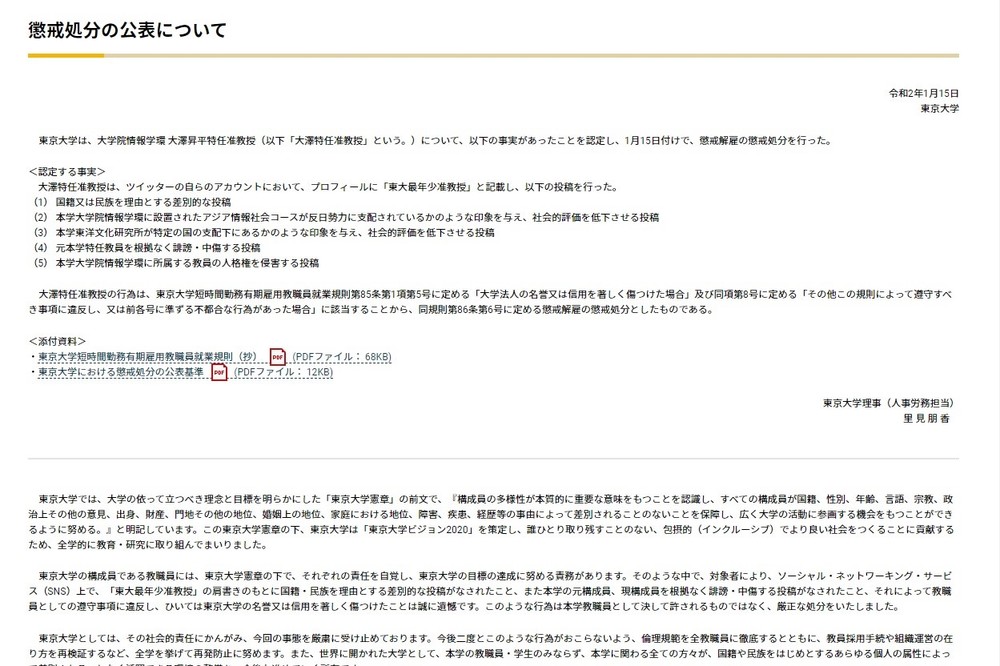 「中国人は採用しません」東大特任准教授が懲戒解雇に　「本学教職員として決して許されるものではない」寄付講座は廃止へ