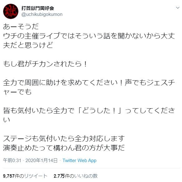 打首獄門同好会「曲が止まったって全然君のせいじゃない」　痴漢被害なら「全力で周囲に助けを求めて」