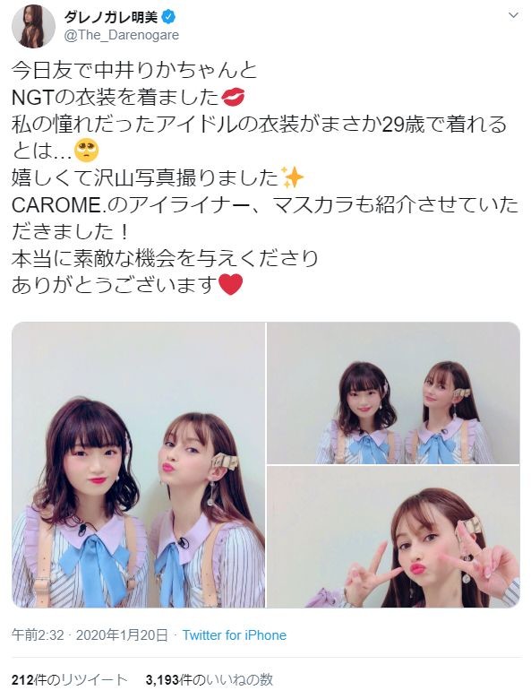 ダレノガレさんのツイッターより。中井さんとNGT48の衣装でツーショット