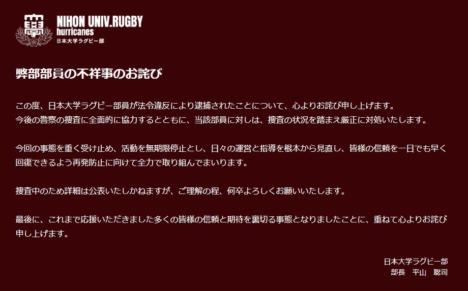 「活動を無期限停止」と発表した日大ラグビー部のホームページ