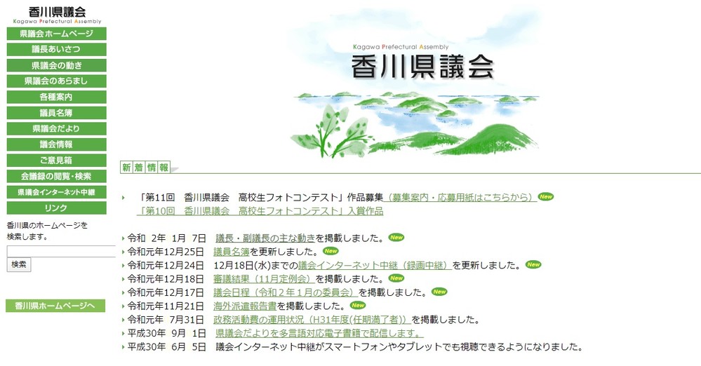 香川県議会の公式サイト