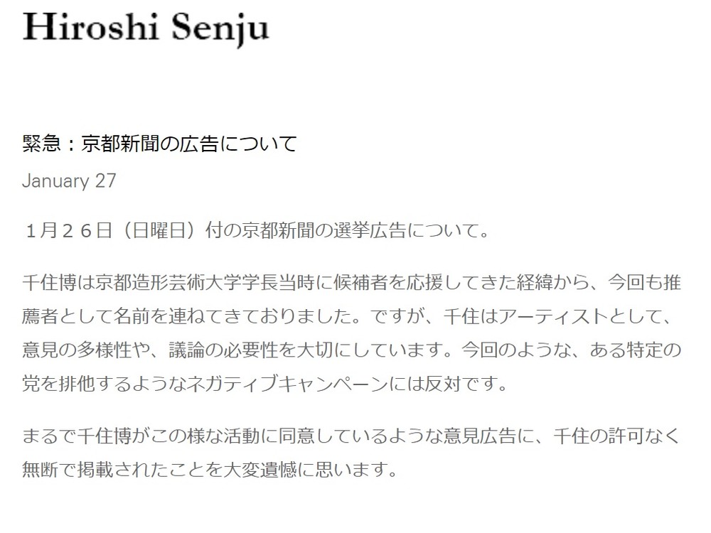 千住博氏公式サイトに1月27日、掲載されたコメント
