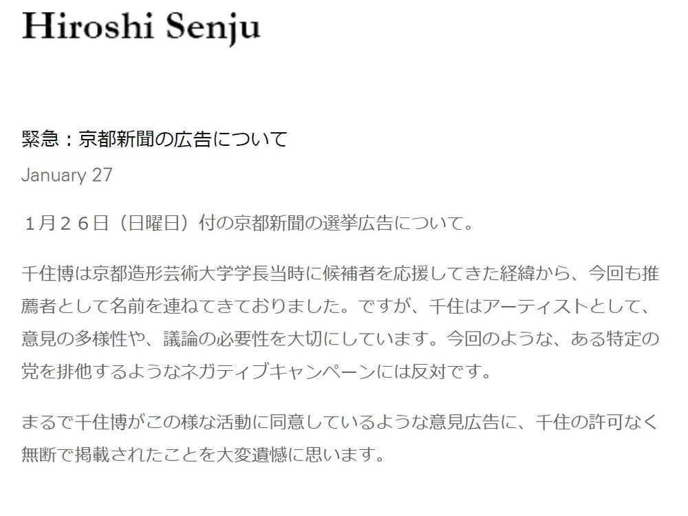 京都市長選、選挙広告に千住博氏「無断掲載」訴え　門川氏側「認識の違いがあった」