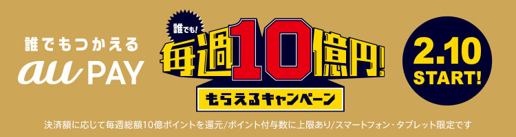 「誰でも毎週10億円！もらえるキャンペーン」 